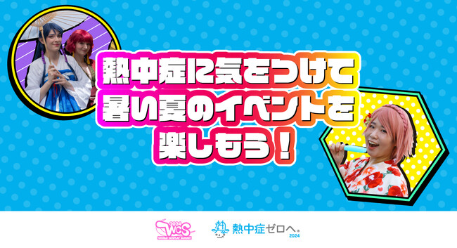 世界コスプレサミット2024に「熱中症ゼロへ」プロジェクトが初出展　