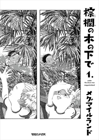 【奈良美智が注目する漫画家】書店員から推薦の声続々！初連載にして高い評価を得た『棕櫚の木の下で 』単行本発売が決定！