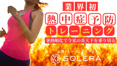 高地トレーニングスタジオSOLERA 京都四条烏丸店で熱中症対策の「暑熱順化」に特化した特別プログラムを開催