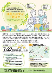 【東京情報大学】7月27日（土）にコミュニティ・カフェ「学び舎こもれび」開催