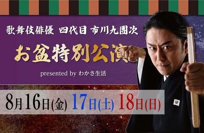 歌舞伎俳優 四代目 市川九團次 初心者でも楽しめる歌舞伎～歌舞伎発祥の地「京都」にて、8月16日～8月18日に開催！～