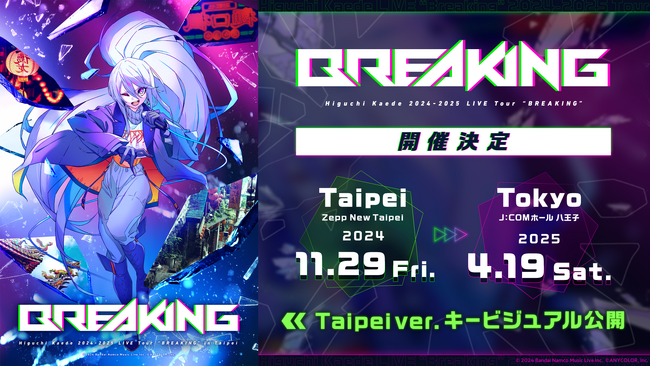 「Higuchi Kaede 2024-2025 LIVE Tour “BREAKING”」2024年11月に台北、2025年4月に東京で開催決定！台北公演のキービジュアル、ゲスト情報も公開！