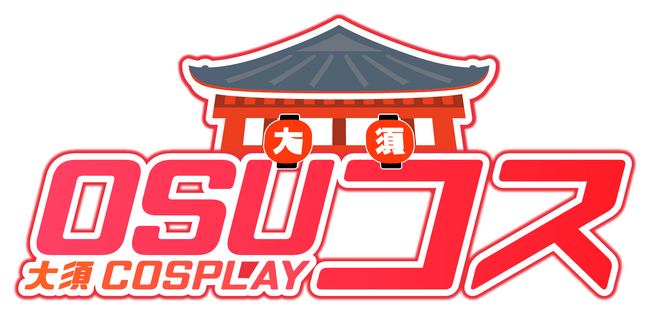 新たなコスプレイベント爆誕！『ＯＳＵコス～大須 COSPLAY～』名古屋・大須一帯が舞台！あかせあかり出演番組の公開収録も