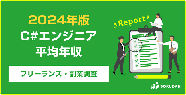 【年収903万円】C#エンジニア2024年最新|フリーランス副業調査