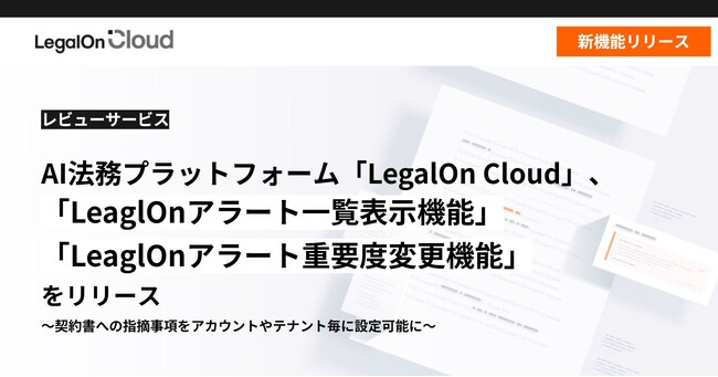 AI法務プラットフォーム「LegalOn Cloud」、「LeaglOnアラート一覧表示機能」「LeaglOnアラート重要度変更機能」をリリース