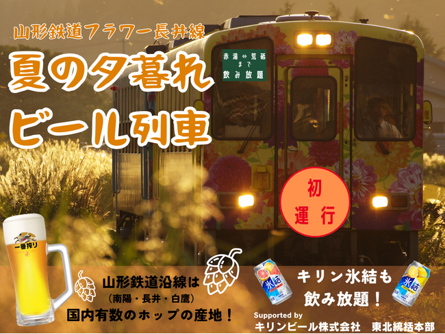 山形鉄道フラワー長井線で夏の夕暮れビール列車初開催！キリンビールとのコラボで特別なひとときを。