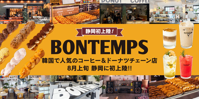 韓国コーヒー&ドーナツチェーン店『BONTEMPS』が8月上旬、静岡に初上陸!!