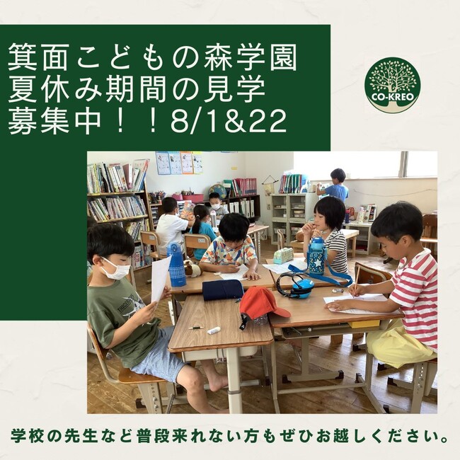 夏休み期間も開催!オルタナティブスクール見学者募集中