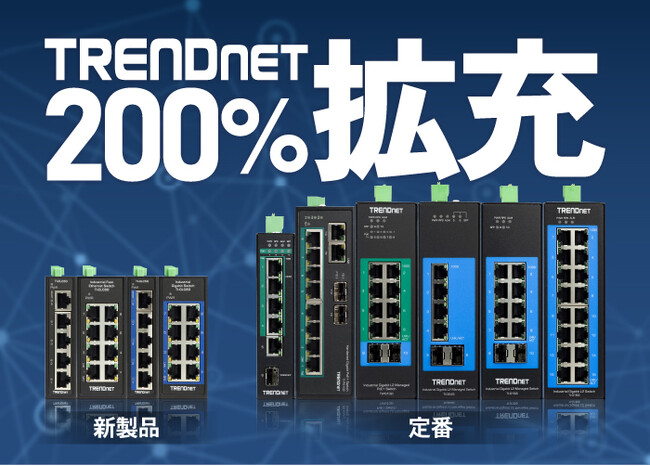 TRENDnet新製品と追加ラインアップの取扱い開始!200%の大幅拡充
