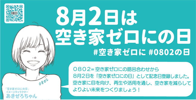 8月2日は「空き家ゼロにの日」空き家の未来について考えよう!