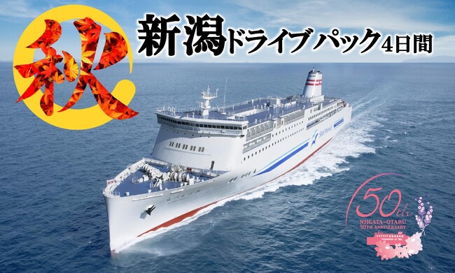 秋の船旅！小樽～新潟就航50周年 新日本海フェリーで行く新潟への旅 商品発売！