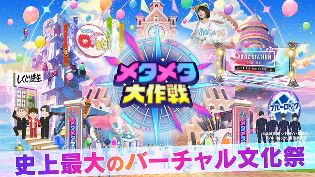 いよいよ本日7/26(金)オープン！Mステ・Qさま!!・しくじり先生 人気番組とコラボしたメタバース空間『メタメタ学園』来て遊ぶだけで１万円が当たる超お得なプレキャン実施【メタバース六本木】に集まれ！