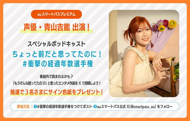 【auスマートパスプレミアム】『ちょっと前だと思ってたのに』な音楽・マンガ・映像作品を振り返るポッドキャスト番組人気声優・青山吉能出演「＃衝撃の経過年数選手権」配信決定！