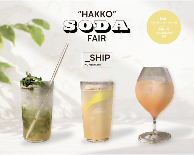 夏気分を盛り上げる、ジューシーで爽やかな一杯を。「_SHIP KOMBUCHA（シップ コンブチャ）」を使った発酵SODA fair開催！