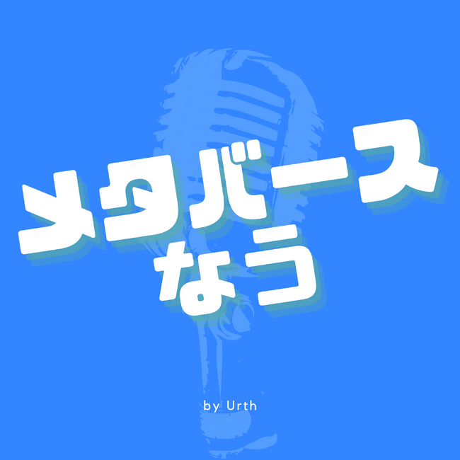 「メタバースなう by Urth」配信開始!|株式会社Urth