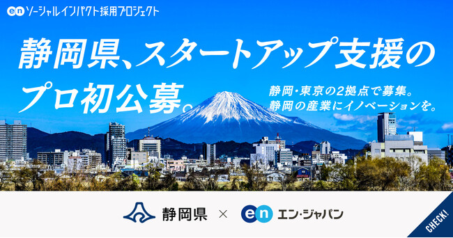 静岡県、エン・ジャパンでスタートアップ支援担当を初公募静岡/東京の2拠点で民間人材を募集