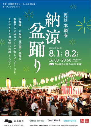 【西本願寺】　毎年恒例のお西さん名物！「第36回本願寺納涼盆踊り」8月1日(木)・2日(金) 開催！《入場無料》