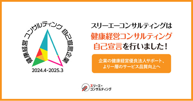 スリーエーコンサルティング、『健康経営コンサルティング自己宣言』を実施！〈月3万円～〉企業の健康経営優良法人サポート、より一層のサービス品質向上へ