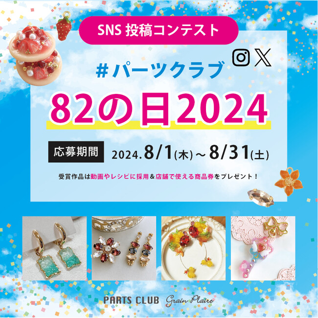パーツクラブ82の日コンテスト2024開催！ハンドメイドアクセサリーの作品を募集中です。受賞作品には店舗で使える商品券をプレゼント！