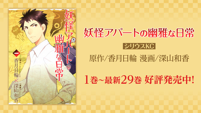 「妖怪アパートの幽雅な日常」YouTubeで1～3話を公開、本日配信スタート【原作コミックス 最新第29巻発売記念！】