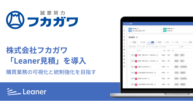 株式会社フカガワ「Leaner見積」を導入、購買業務の可視化と統制強化に取り組む