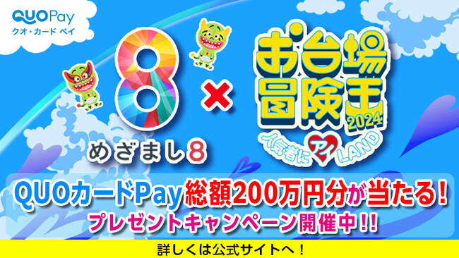 【めざまし８×お台場冒険王2024】QUOカードPay総額200万円分が当たるプレゼントキャンペーンを7月29日（月）より開催