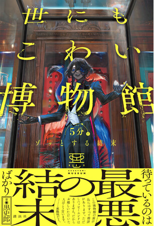 朝読書にピッタリ！　大人もこわいホラー短編集『５分でゾッとする結末　世にもこわい博物館』が発売！