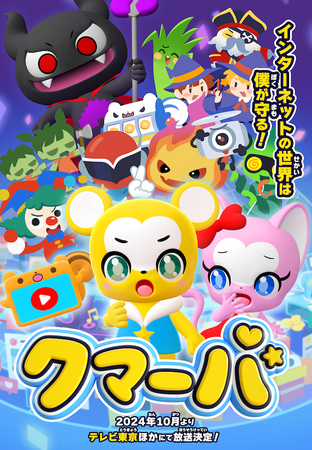 YouTube登録者数50万人突破の大人気YouTubeチャンネル待望のアニメ化！10月放送開始のテレビアニメ「クマーバ」シーズン2キービジュアルが解禁！