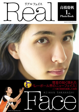 ベールに包まれた、バレーボール界の新星貴公子！高橋慶帆の素顔に迫ったファースト写真集『高橋慶帆1st.PhotoBook Real Face』7月26日発売！