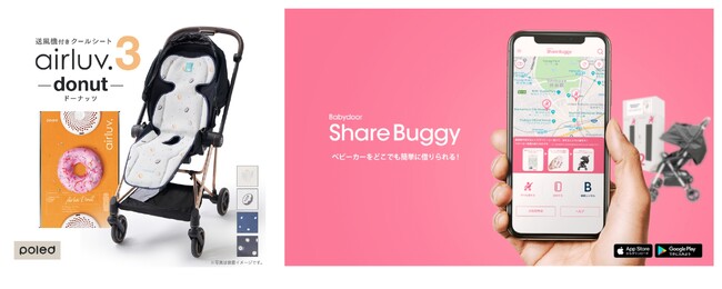 ベビー用ファン付クールシート「airluv.(エアラブ)」がベビーカーシェアリングサービス『Share Buggy』でレンタル開始