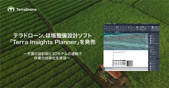 テラドローン、ほ場整備設計ソフト「Terra Insights Planner」を発売
