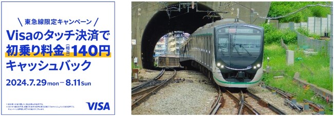 東急線限定！Visaのタッチ決済で乗車すると初乗り料金（相当）140円キャッシュバック！7月29日（月）からキャンペーン開始
