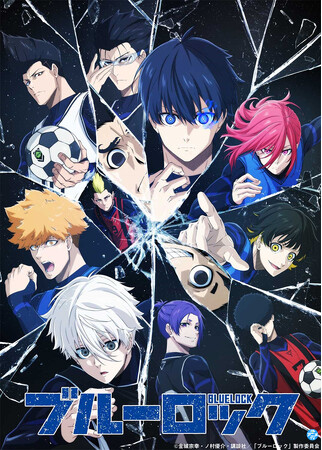 「ブルーロック」YouTubeで第1期全話を順次無料公開、本日配信スタート【TVアニメ第2期が10月5日から放送開始！】