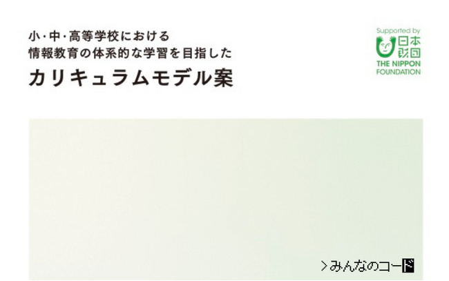 みんなのコード、「小・中・高等学校における情報教育の体系的な学習を目指したカリキュラムモデル案」を発表