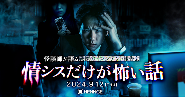 実際に起きたインシデント事例を“怪談”として披露するイベント「情シスだけが怖い話」が9月12日に実施決定！ ～サイバー攻撃の恐ろしさをプロの怪談師が表現～
