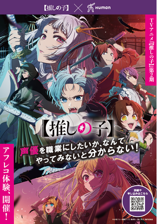 総合学園ヒューマンアカデミー×TVアニメ『【推しの子】』第2期で声優に挑戦！プロ指導による無料アフレコ体験を全国17校舎で開催！