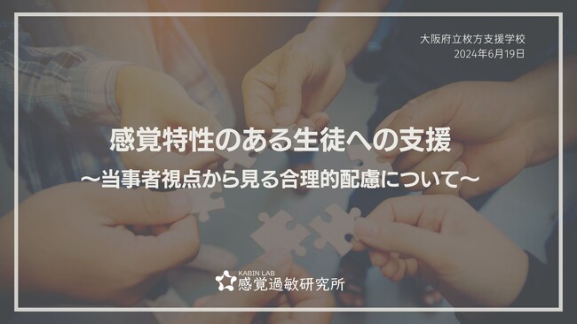 【講演報告】大阪府立枚方支援学校にて「感覚特性のある生徒への支援」の講演を行いました。参加された先生からの感想を紹介。