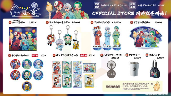 ３人組凸凹実況グループの「さんちゃんく！」の夏の宴グッズが池袋P’PARCO『WOAT』とオフィシャルオンラインストア『さんちゃんく！OFFICIAL STORE』で販売！