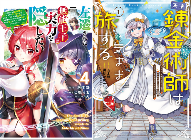 茨木野氏原作2タイトルが同時発売！　電撃コミックスNEXT『左遷された無能王子は実力を隠したい』第4巻と『天才錬金術師は気ままに旅する』第1巻、2024年7月26日（金）発売！