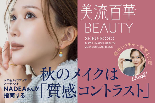 この秋気になるパーフェクトメイクレッスンをご紹介