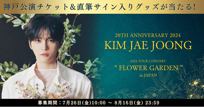 JAE JOONGさんのコンサートチケット&サイン入りグッズが抽選で当たる！アートネイチャー・オンラインショップ「特別協賛キャンペーン」開催！