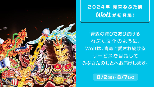 おもてなしデリバリーWolt、「青森ねぶた祭」に初参加！