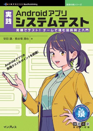 Androidアプリの実機テストのポイントを網羅！ 『実践Androidアプリシステムテスト　実機でテスト！チームで挑む品質向上入門』発行 技術の泉シリーズ、7月の新刊