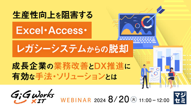 ギグワークスクロスアイティ、DXセミナー開催 『生産性向上を阻害するExcel・Access・レガシーシステムからの脱却』