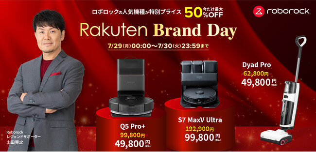 最大50％OFF！「Rakuten Brand Day」で、Roborock最新機種Q5 Pro＋や、プレミアムモデルS7 MaxV Ultraが特別プライスに。