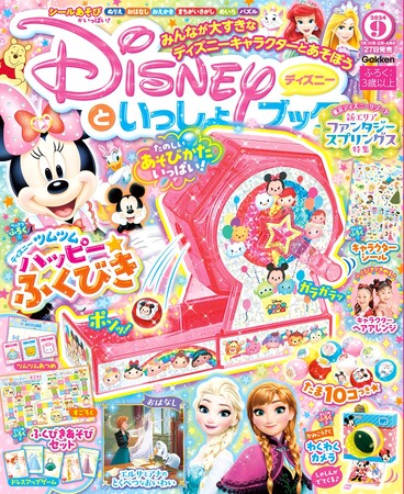 わくわくドキドキの“ガラポンあそび”が楽しめる♪　豪華ふろく「ハッピー★ふくびき」ほか４大ふろく付き「ディズニーといっしょブック９月号」発売！