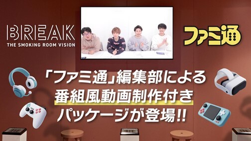 ゲームメディア「ファミ通」、オフィス喫煙所サイネージメディア「BREAK」と協力した番組風動画制作付きパッケージプランをリリース