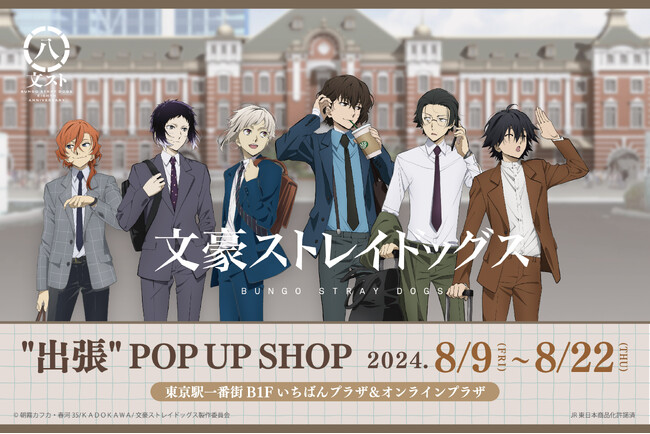 TVアニメ『文豪ストレイドッグス』八周年 八大企画其ノ四！東京駅一番街いちばんプラザで期間限定POP UP SHOPを8月9日(金)より開催！