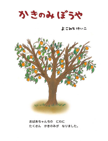 【新刊情報】よこみちけいこさんの新作絵本『かきのみぼうや』を発売!