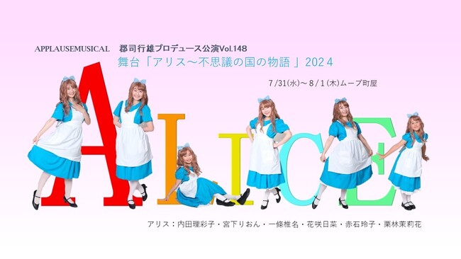 アプローズミュージカルの人気作『アリス~不思議の国の物語』 まもなく上演
